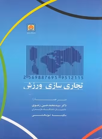 تجاری سازی ورزش