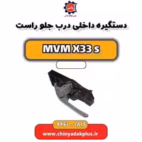 دستگیره داخلی درب جلو راست ام وی ام X33 S