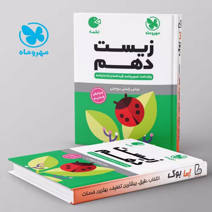 لقمه زیست شناسی دهم مهروماه