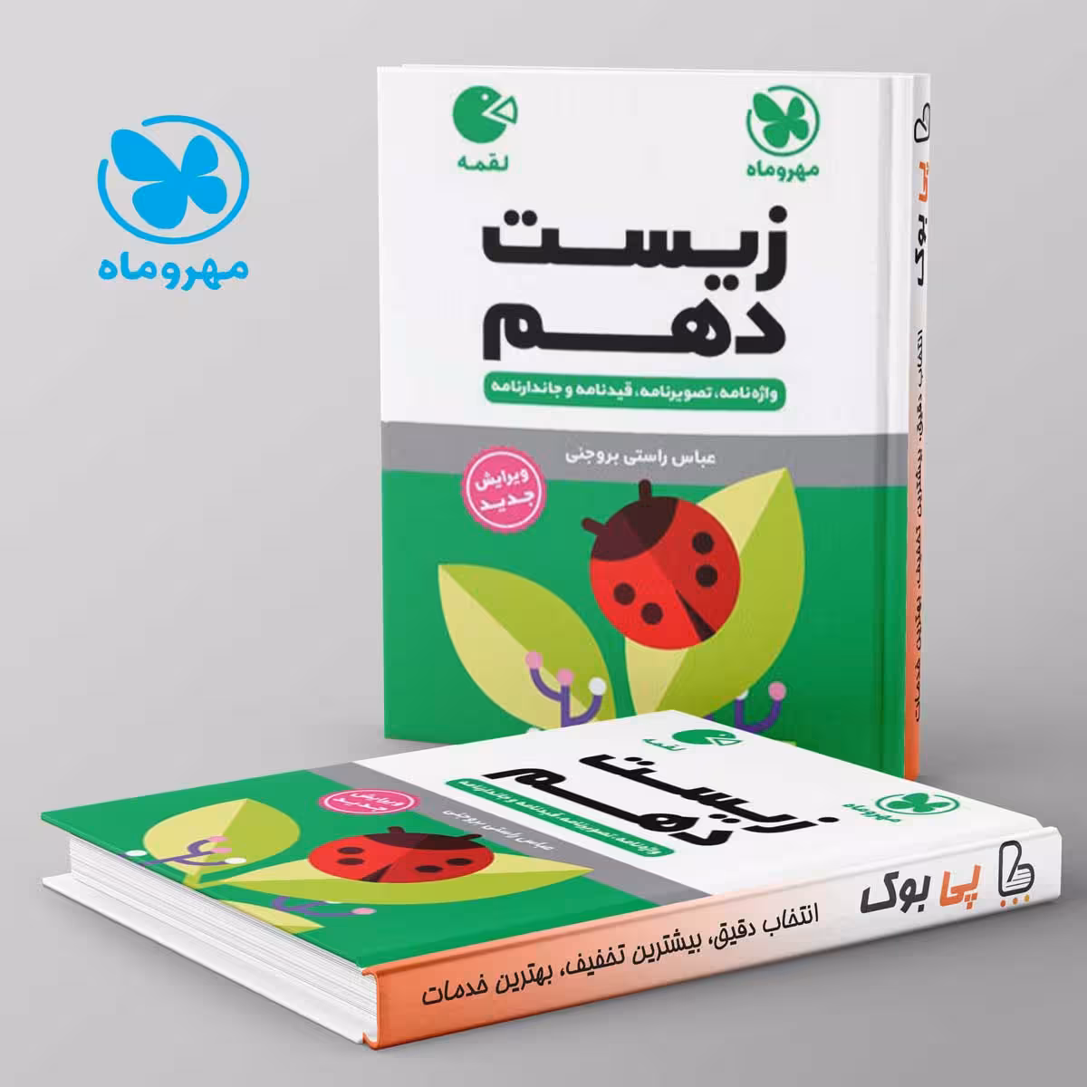 لقمه زیست شناسی دهم مهروماه