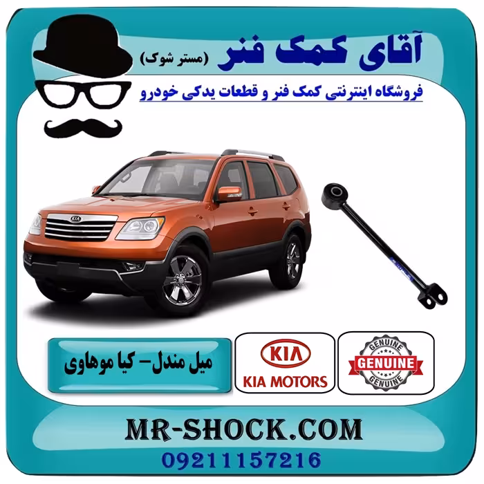 میل مندل دو شاخه کیا موهاوی برند اصلی کیا موتور مناسب سمت عقب