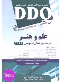 DDQ علم و هنر در دندانپزشکی ترمیمی 2019 (مجموعه سوالات تفکیکی دندانپزشکی)