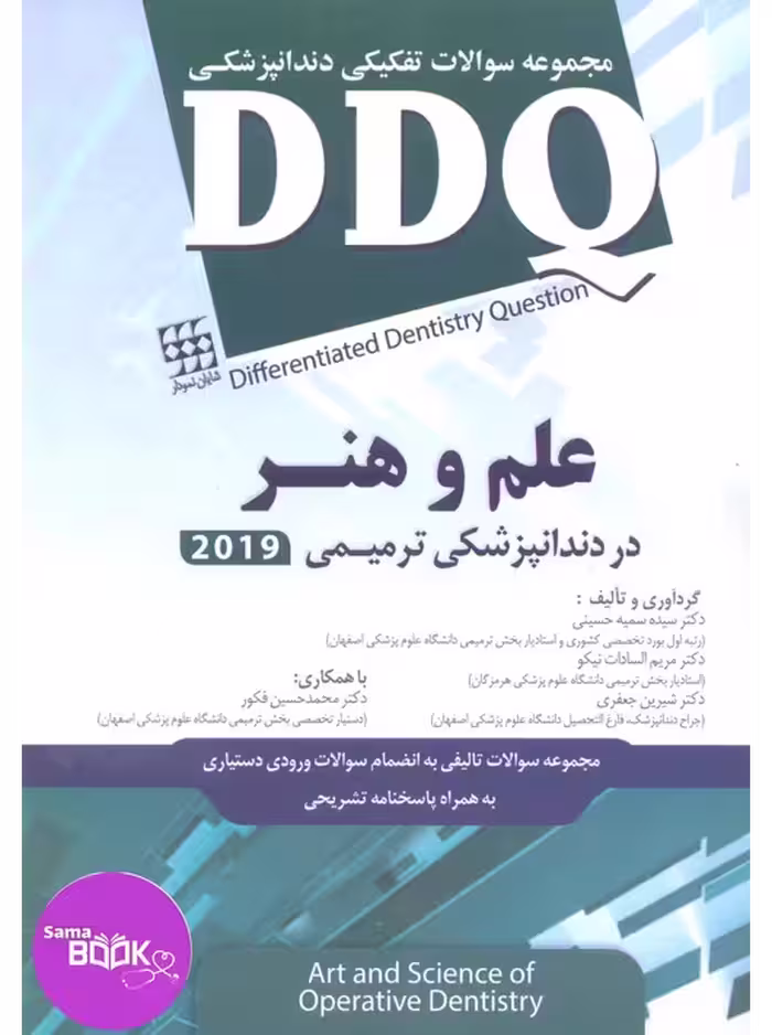 DDQ علم و هنر در دندانپزشکی ترمیمی 2019 (مجموعه سوالات تفکیکی دندانپزشکی)
