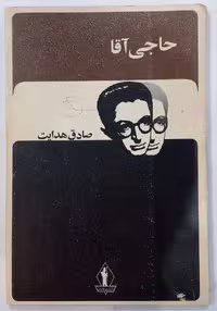کتاب حاجی آقا اثر صادق هدایت