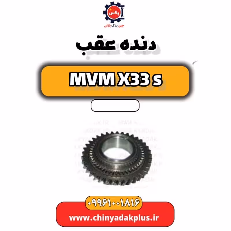 دنده عقب ام وی ام X33 S