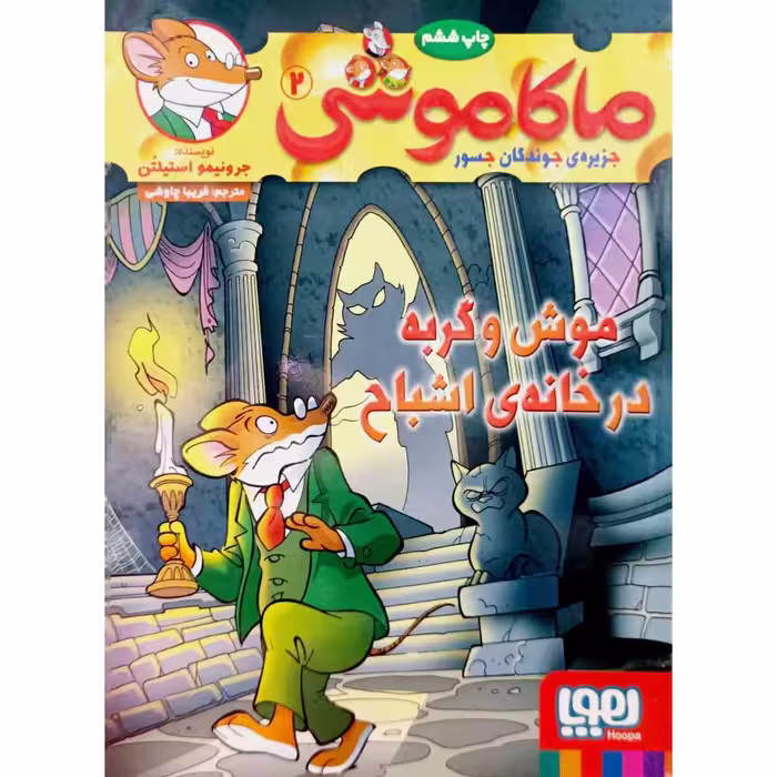 ماکاموشی 2 موشی و گربه در خانه ی اشباح