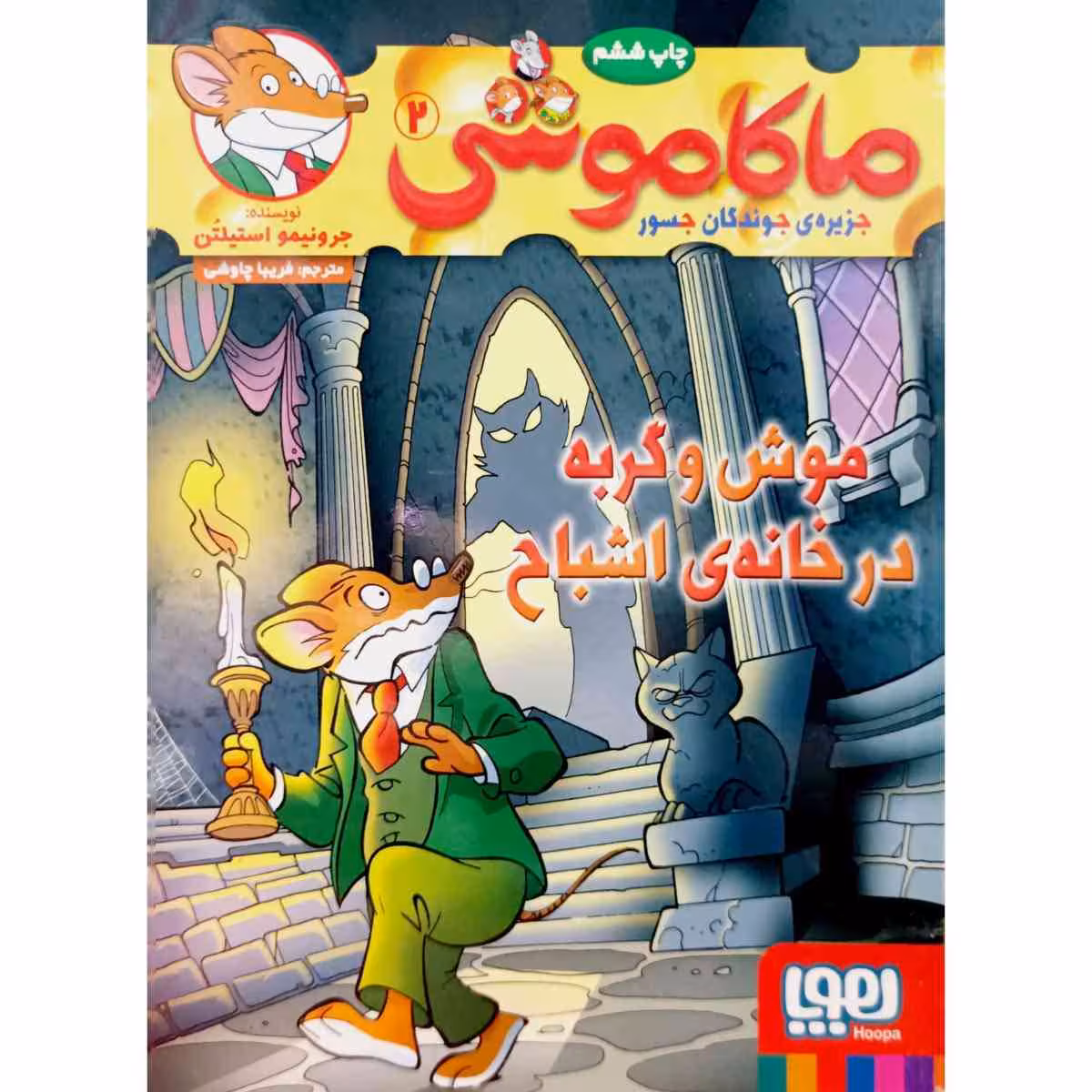 ماکاموشی 2 موشی و گربه در خانه ی اشباح