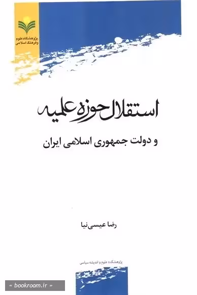 استقلال حوزه علمیه و دولت جمهوری اسلامی ایران