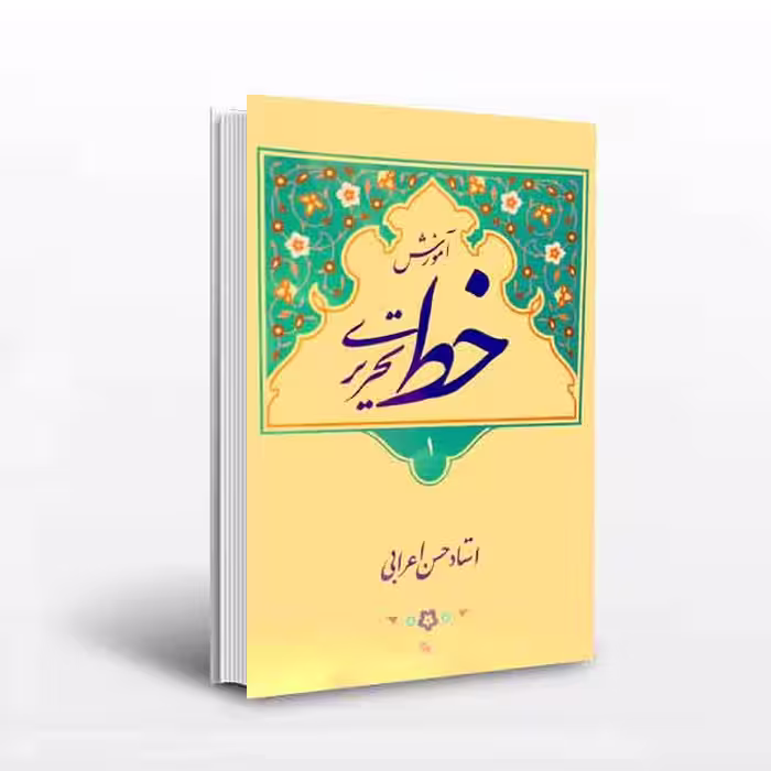 کتاب آموزش خط‌تحریری(4جلدی) استاد حسن اعرابی