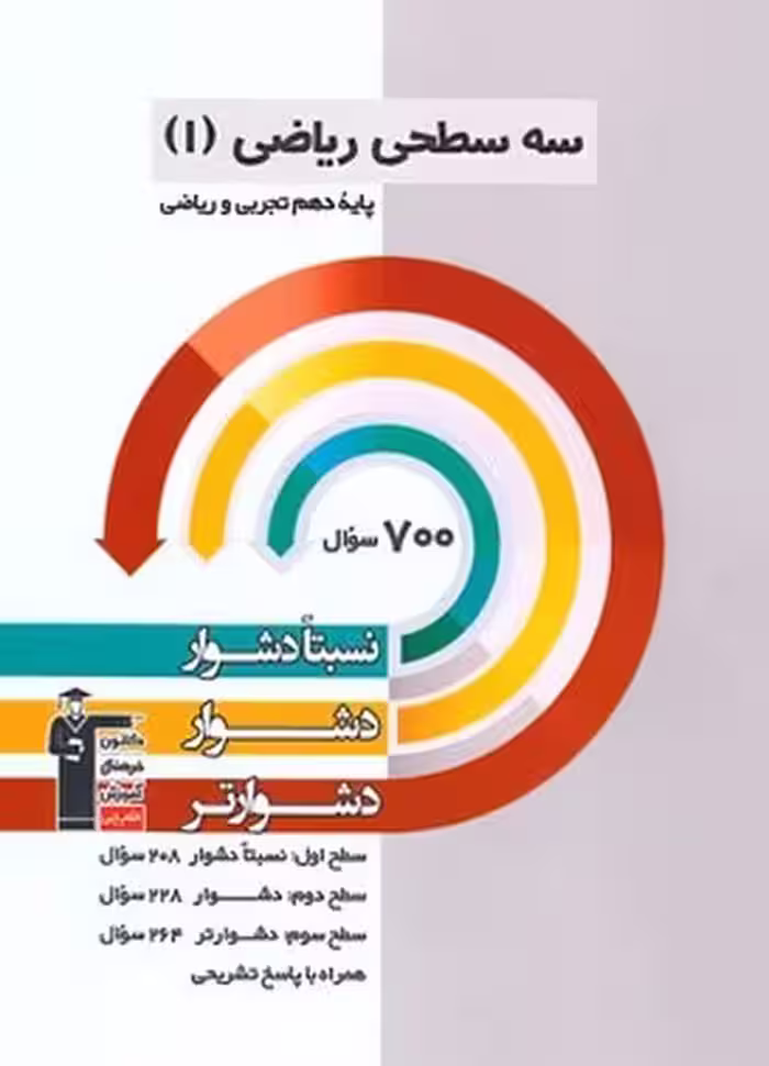 سه سطحی ریاضی دهم تجربی-ریاضی قلم چی - کتاب‌فروشی کوچه کتاب
