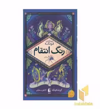 کتاب رمانهای چهار گانه فونکه 4-رنگ انتقام اثر کورنلیا فونکه نشر افق