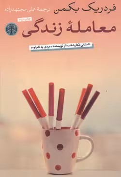 معامله زندگی