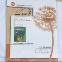 زیست شناسی یازدهم قاصدک انتشارات منتشران چاپ 1396