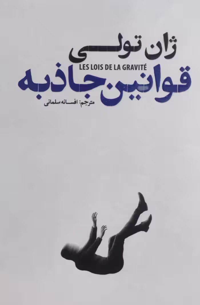 کتاب قوانین جاذبه اثر ژان تولی انتشارات آذربیان