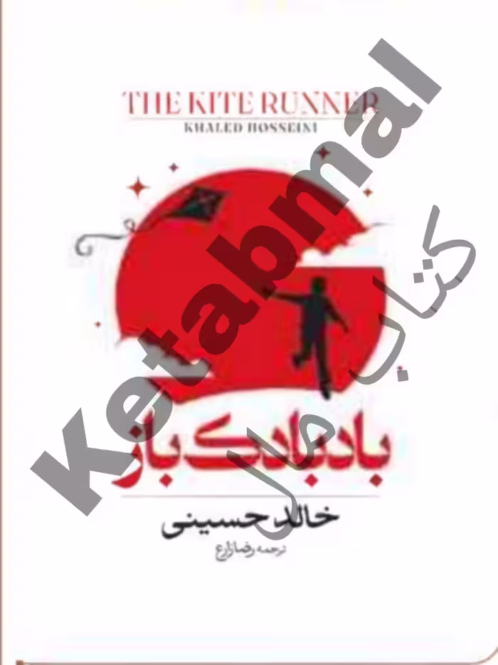 کتاب بادبادک باز اثر خالد حسینی انتشارات آراستگان