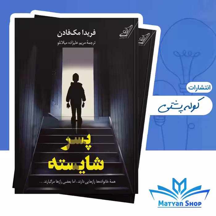 کتاب پسر شایسته از نشر کوله پشتی