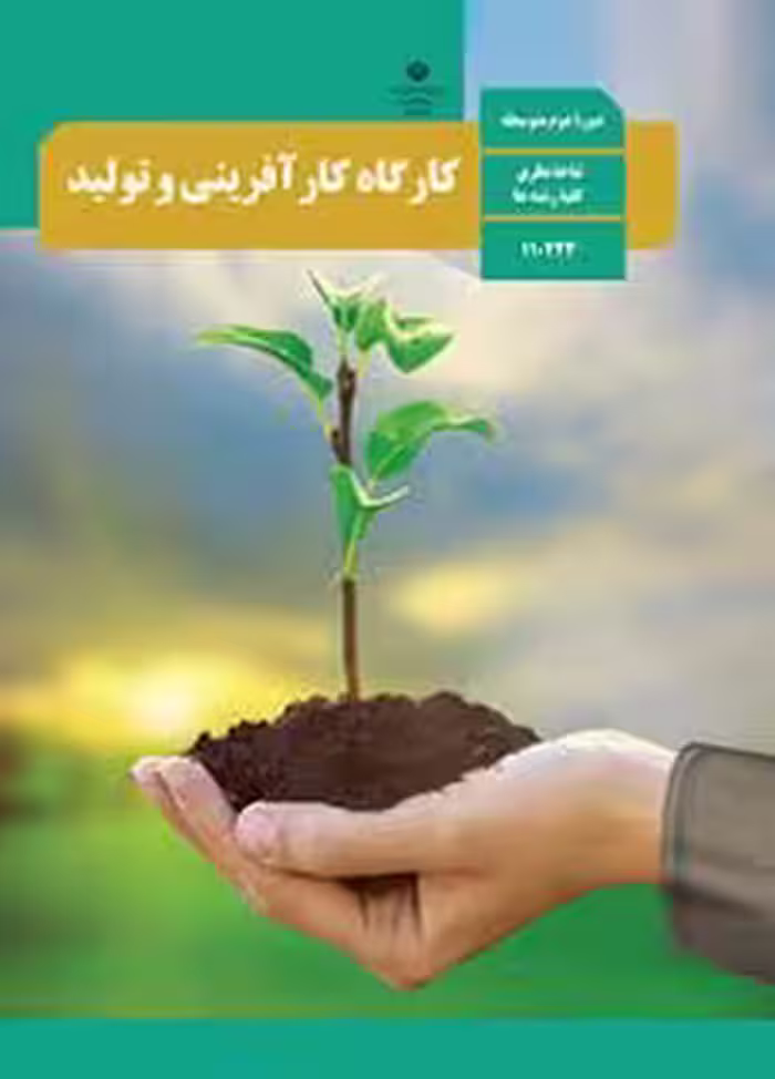 کتاب درسی کارگاه کارآفرینی و تولید دهم دوم متوسطه