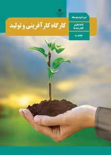 کتاب درسی کارگاه کارآفرینی و تولید دهم دوم متوسطه