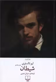 کتاب شیطان اثر لئو تولستوی از نشر چشمه