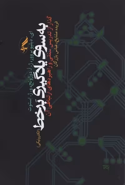 بهسوی یادگیری برخط