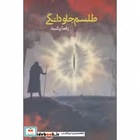 طلسم جاودانگی (شمیز،رقعی،موج)