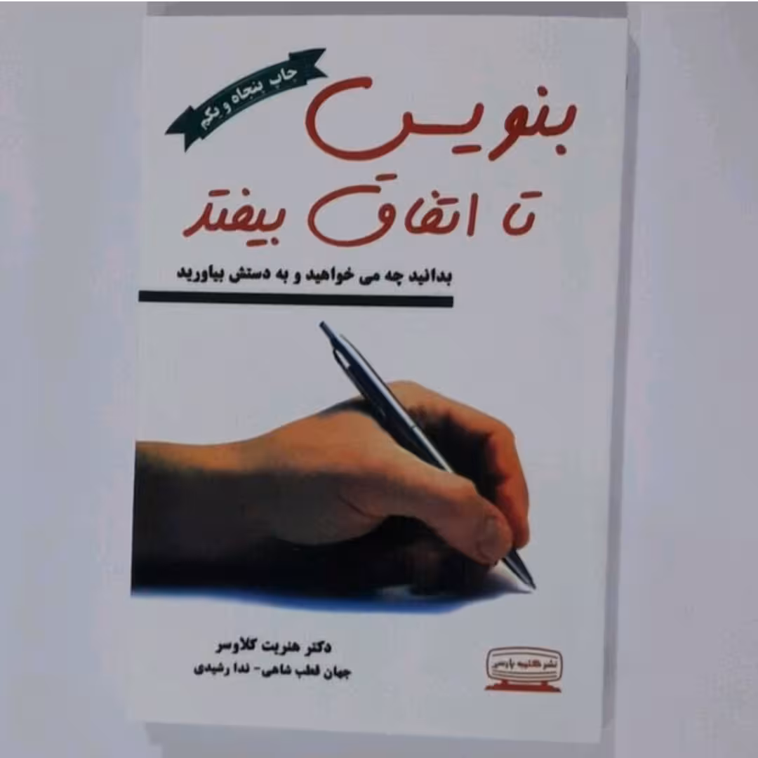 کتاب بنویس تا اتفاق بیفتداثر دکتر هزیت کلاوسر