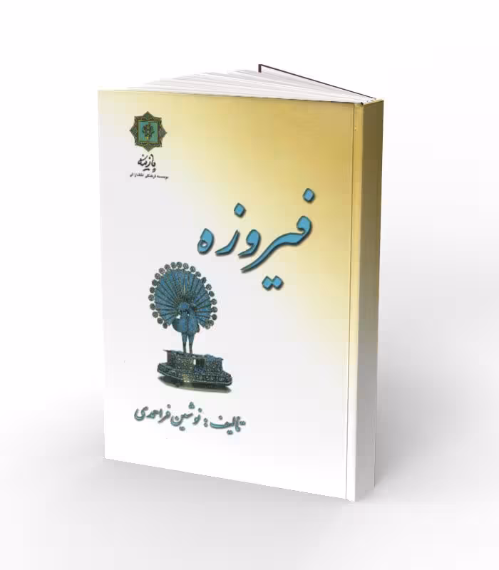 کتاب فیروزه
