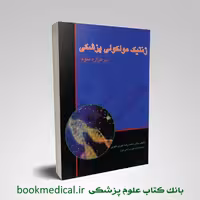 ژنتیک مولکولی پزشکی در هزاره سوم