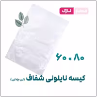 کیسه نایلونی ساده شفاف (لب به لب) نازک | 60*80 | بسته 1 کیلویی