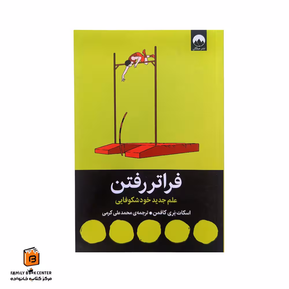 کتاب فراتر رفتن