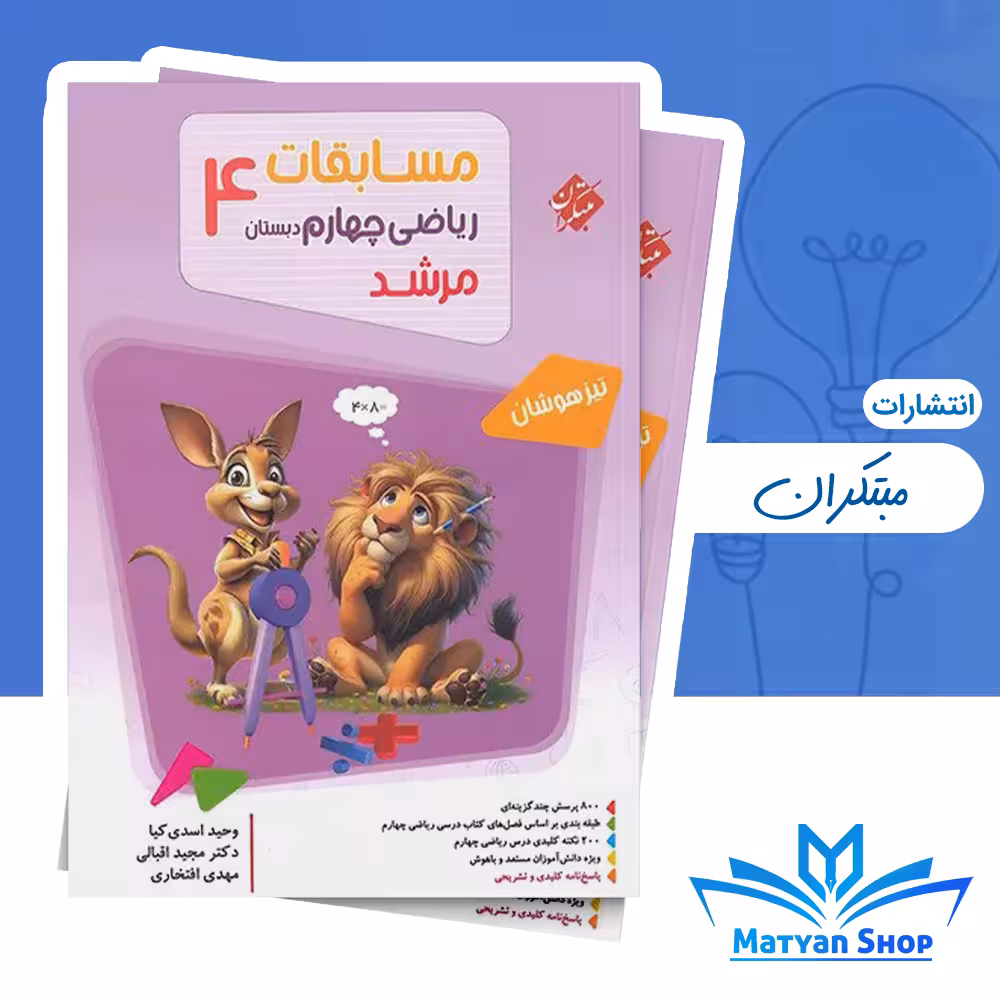 کتاب مسابقات ریاضی چهارم دبستان مرشد مبتکران