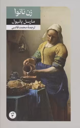 کتاب زن نانوا (امیرکبیر) پالتویی شومیز