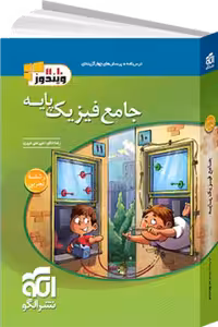 فیزیک پایه تجربی جلد اول/نشرالگو1404 کد102266