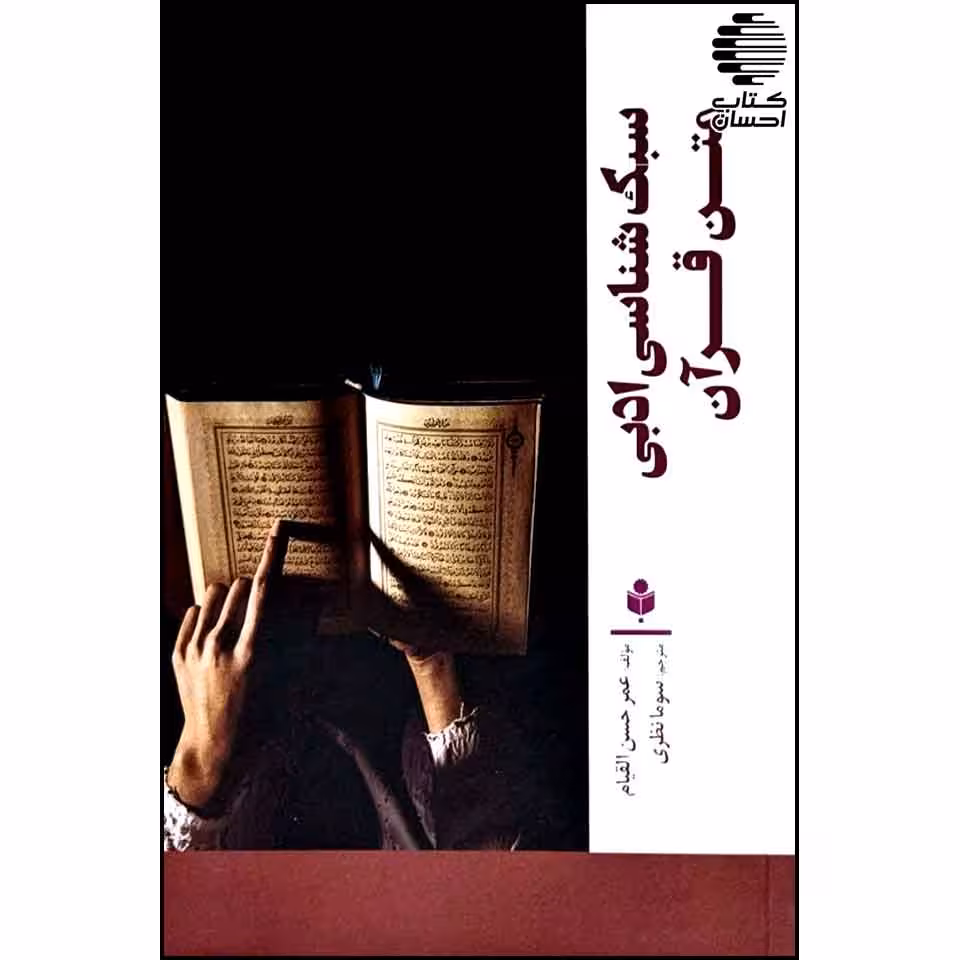 سبک شناسی ادبی متن قرآن
