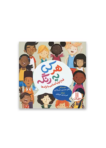 هرکی یه رنگه