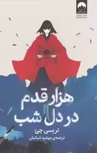هزار قدم در دل شب (میلکان) رقعی شومیز