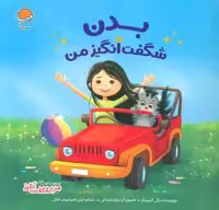بدن شگفت انگیز من (من شگفت انگیز)