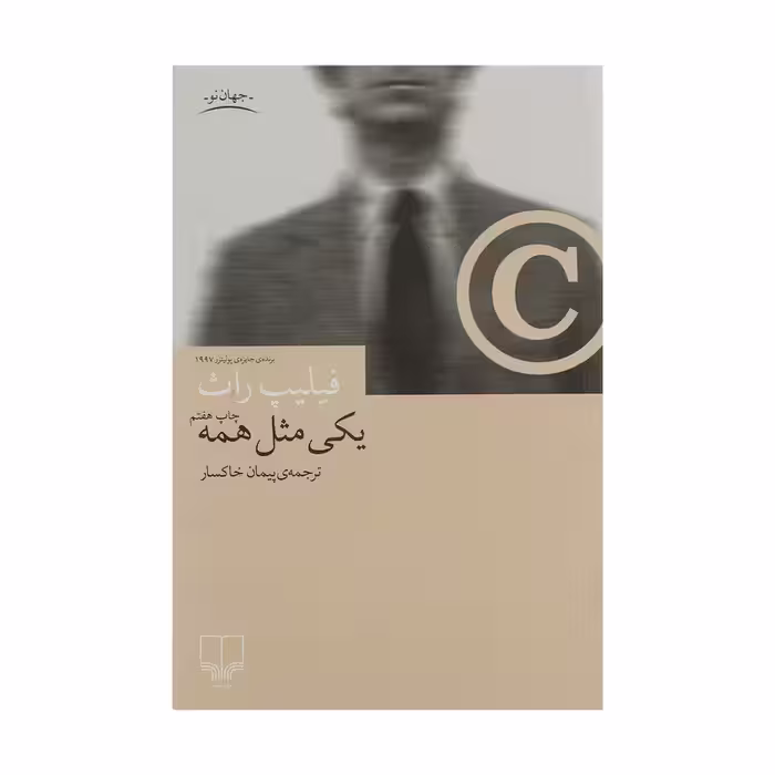 یکی مثل همه | فلیپ راث | مترجم: پیمان خاکسار | انتشارات چشمه