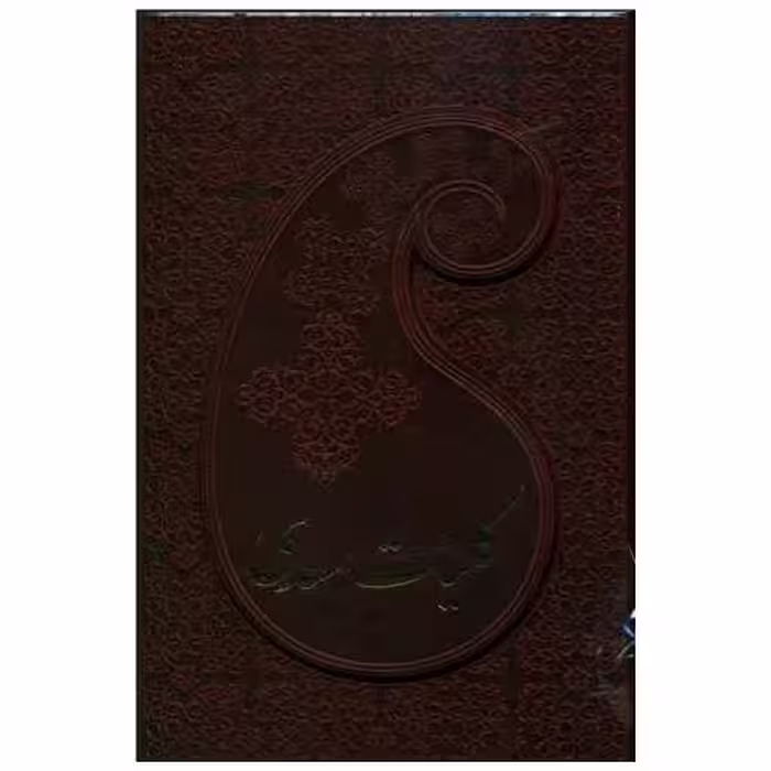کتاب کلیات سعدی (جیبی/قابدار/چرم)(109531) اثر مصلح بن عبدالله سعدی شیرازی