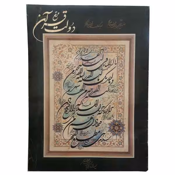 آلبوم مرقع دولت قرآن (آثار یدالله کابلی خوانساری)