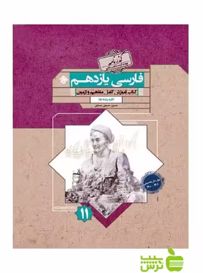 فارسی یازدهم گذرنامه مبتکران - سیب ترش - SibTorsh تخفیفف ویژه