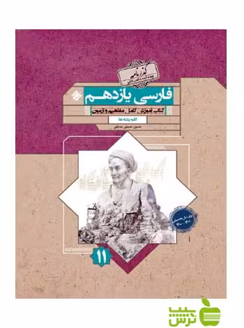 فارسی یازدهم گذرنامه مبتکران - سیب ترش - SibTorsh تخفیفف ویژه