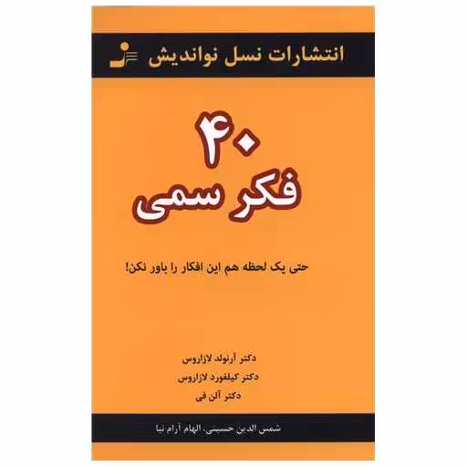 کتاب 40 فکر سمی اثر آرنولد لازاروس ، کیلفورد لازاروس