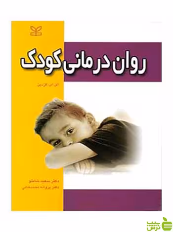 روان درمانی کودک کزدین رشد - سیب ترش - SibTorsh