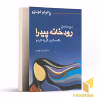 کتاب درساحل رودخانه پیدرانشستم و گریه کردم اثر پائولو کوئیلو نشر میترا