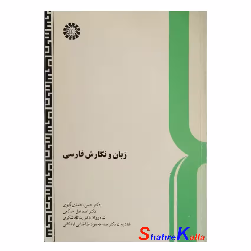 کتاب دست دوم زبان و نگارش فارسی اثر دکتر حسن احمدی گیوی انتشارات سمت