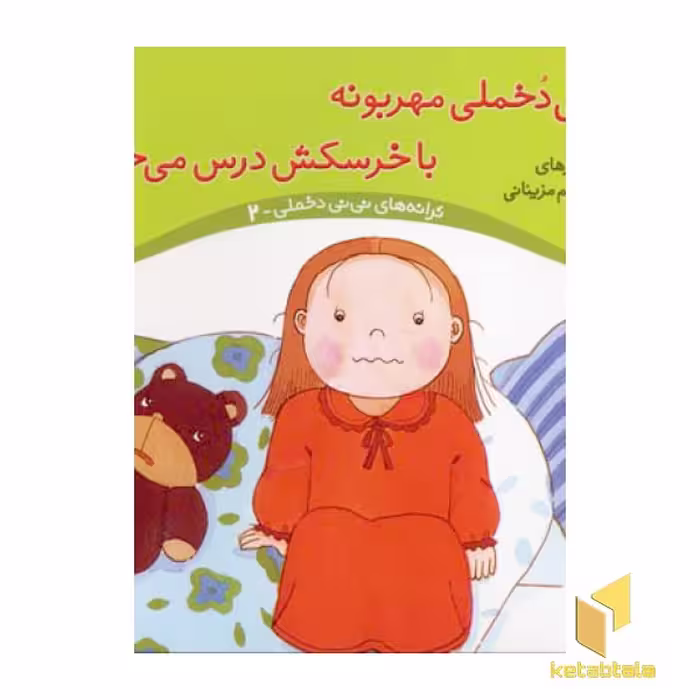 کتاب "نی نی دخملی مهربونه با خرسکش درس می خونه" (جلد 2) اثر محمد کاظم مزینانی، نشر پنجره