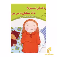 کتاب "نی نی دخملی مهربونه با خرسکش درس می خونه" (جلد 2) اثر محمد کاظم مزینانی، نشر پنجره