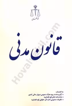 قانون مدنی