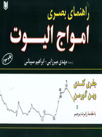 راهنمای بصری امواج الیوت کندی گورمن میرزایی سپیانی آراد کتاب